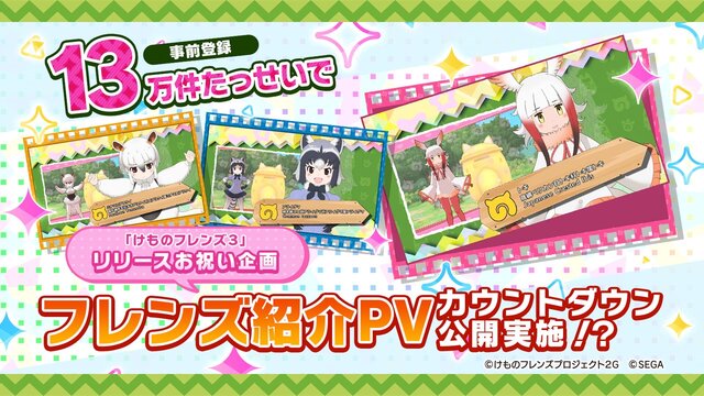 『けものフレンズ3』「わくわく探検レポート #3.0」」最新情報まとめ─主題歌「け・も・の・だ・も・の」収録のOPムービーがついに公開！