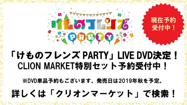 『けものフレンズ3』「わくわく探検レポート #3.0」」最新情報まとめ─主題歌「け・も・の・だ・も・の」収録のOPムービーがついに公開！