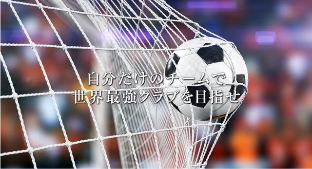 『サカつくRTW』サッカーを愛する全ての人に向けた新PVを公開！「★4以上確定チケット」等がもらえるRTキャンペーン実施中