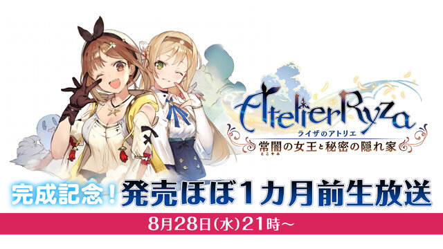 『ライザのアトリエ』「完成記念！発売ほぼ1カ月前生放送」を8月28日実施─スイッチ版の実機プレイを初公開！