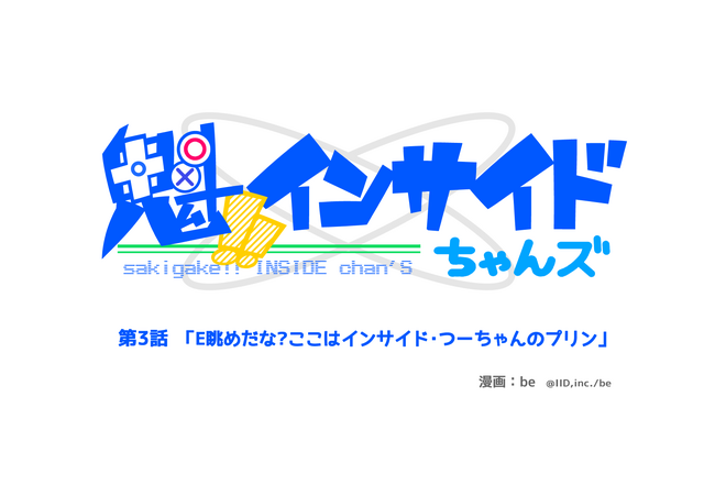 【魁！インサイドちゃんズ】第3話「E眺めだな？ここはインサイド・つーちゃんのプリン」