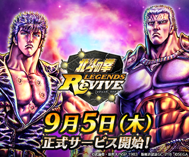 『北斗の拳 LEGENDS ReVIVE』9月5日に配信決定─事前登録60万件突破！ユーザー全員に「宝物庫の鍵」10個をプレゼント