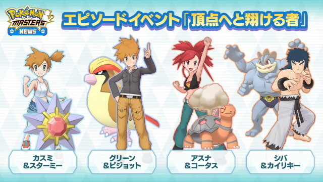 ポケモンマスターズ グリーン主役のイベント 頂点へと翔ける者 9月3日開催 彼とチームを組む特別ストーリーが展開 ポケマスニュースまとめ インサイド