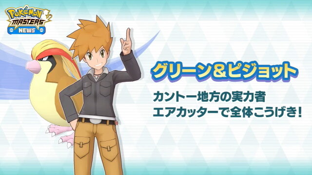 ポケモンマスターズ グリーン主役のイベント 頂点へと翔ける者 9月3日開催 彼とチームを組む特別ストーリーが展開 ポケマスニュースまとめ インサイド ポケモンマスターズ グリーン主役のイベント 頂点へと翔ける者 9月3日開催 彼とチームを組む特別ストーリーが展開 ポケマスニュースまとめ インサイド
