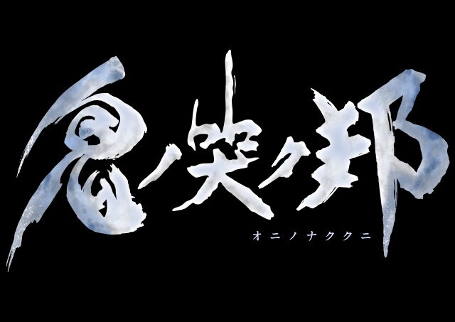 『鬼ノ哭ク邦』新鬼ビ人「ゼファー」が公開！高い機動力を活かしたヒット&アウェイで敵を翻弄