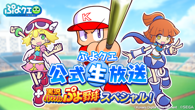 『ぷよクエ』×『パワプロ』コラボ開催決定！「早川あおい」&限定デザイン「アルガー選手」をインサイドで独占先行公開