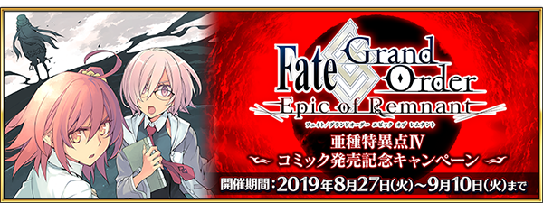 Fgo コミック 亜種特異点iv 発売記念キャンペーン開催 限定クエストや関連サーヴァントへのボーナスが実施 インサイド