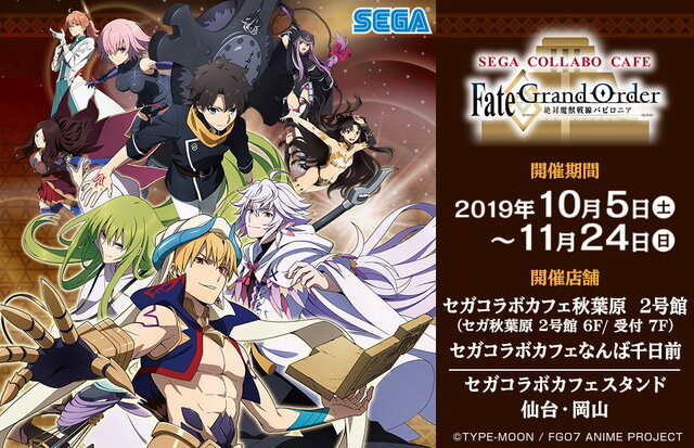 「セガコラボカフェ Fate/GrandOrder-絶対魔獣戦線バビロニア-」開催決定！描き下ろしイラスト使用のオリジナルグッズ企画が進行中