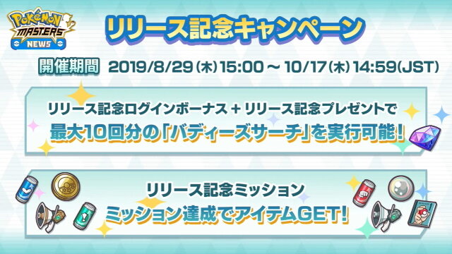 『ポケマス』正式サービス開始！歴代トレーナー達が夢の共演を果たす、まったく新しい物語が幕を開ける【UPDATE】