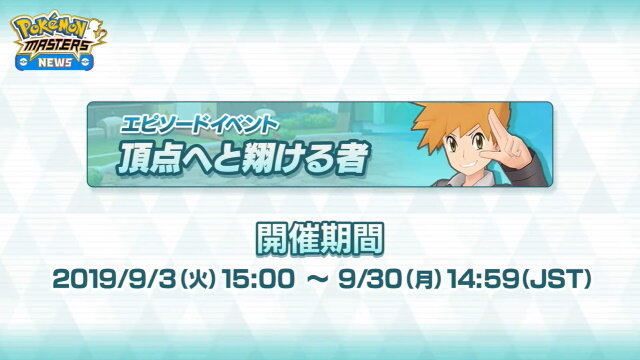 『ポケマス』正式サービス開始！歴代トレーナー達が夢の共演を果たす、まったく新しい物語が幕を開ける【UPDATE】