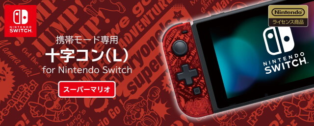 ニンテンドースイッチ、十字ボタン搭載の携帯モード専用L側コントローラーに「マリオカラー」登場！