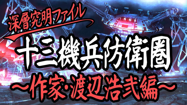 『十三機兵防衛圏』を徹底究明する動画シリーズが開幕─“プロローグはまだ24周ぐらいしかしていない”渡辺浩弐氏が第1回目のゲストに