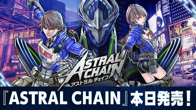 『アストラルチェイン』本日8月30日発売！ディレクター・田浦氏より記念メッセージ＆イラストも公開