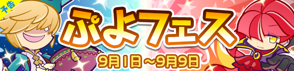 『ぷよクエ』新キャラ「まっくらやみのヴァハト」「真理の賢者ネロ」「カロン」が9月1日から登場！831(やさい)の日を記念したイベントも開催中