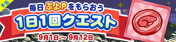 『ぷよクエ』新キャラ「まっくらやみのヴァハト」「真理の賢者ネロ」「カロン」が9月1日から登場！831(やさい)の日を記念したイベントも開催中