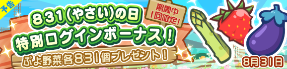 『ぷよクエ』新キャラ「まっくらやみのヴァハト」「真理の賢者ネロ」「カロン」が9月1日から登場！831(やさい)の日を記念したイベントも開催中