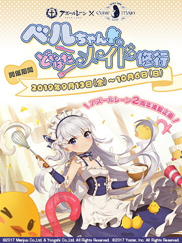 『アズレン』×「キュアメイドカフェ」によるコラボ喫茶「ベルちゃんのどたばたメイド修行」開催決定！