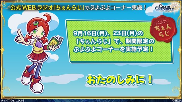 『チェンクロ3』生放送で『ぷよぷよ』コラボの詳細が公開！アップデート最新情報や復刻イベントも明らかに