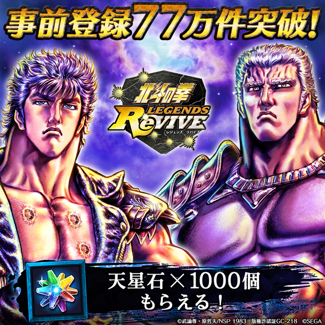 『北斗の拳 LEGENDS ReVIVE』事前登録77万件突破！ユーザー全員に「天星石」1,000個をプレゼント