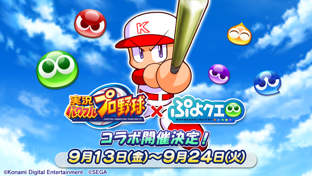 『ぷよクエ』×『パワプロ』コラボは9月13日から！登場キャラクターや限定ストーリーなど、注目のイベント内容まとめ