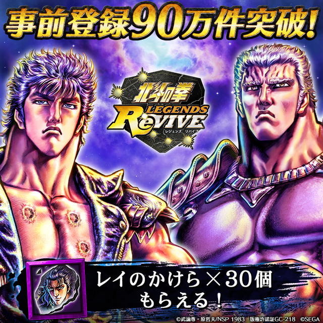 北斗の拳 Legends Revive 事前登録90万件突破 ユーザー全員に レイのかけら 30個をプレゼント インサイド