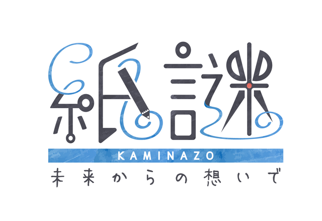 「ディライトワークス インディーズ」第二弾『紙謎 未来からの想いで』発表！実際に用紙を折ったり切ったりする異色の謎解きゲーム