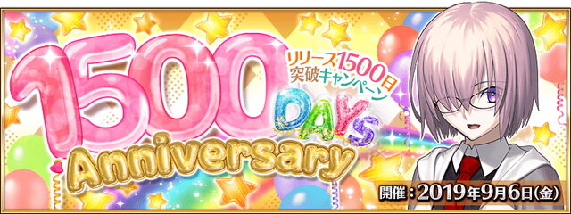 『FGO』9月6日に「リリース1500日突破キャンペーン」開催！聖晶石10個をプレゼント