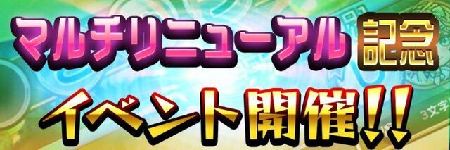 『コトダマン』みんなで遊ぶ“マルチプレイ”をリニューアル！ターン交代制となり、便利なアシストコトダマン機能を追加