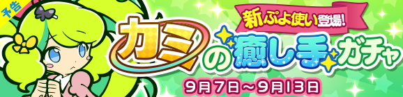 『ぷよクエ』明日7日より“カミの癒し手ガチャ”開催！くすぐったものを笑顔にするチカラを持つ「シュリータ」が登場