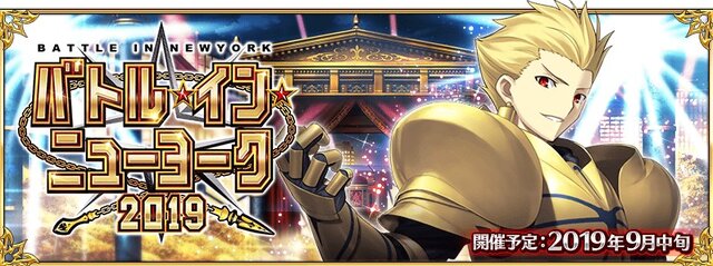 『FGO』「バトル・イン・ニューヨーク 2019」開催決定！ 9月中旬の実施に先駆け「クラス別ピックアップ召喚」がスタート