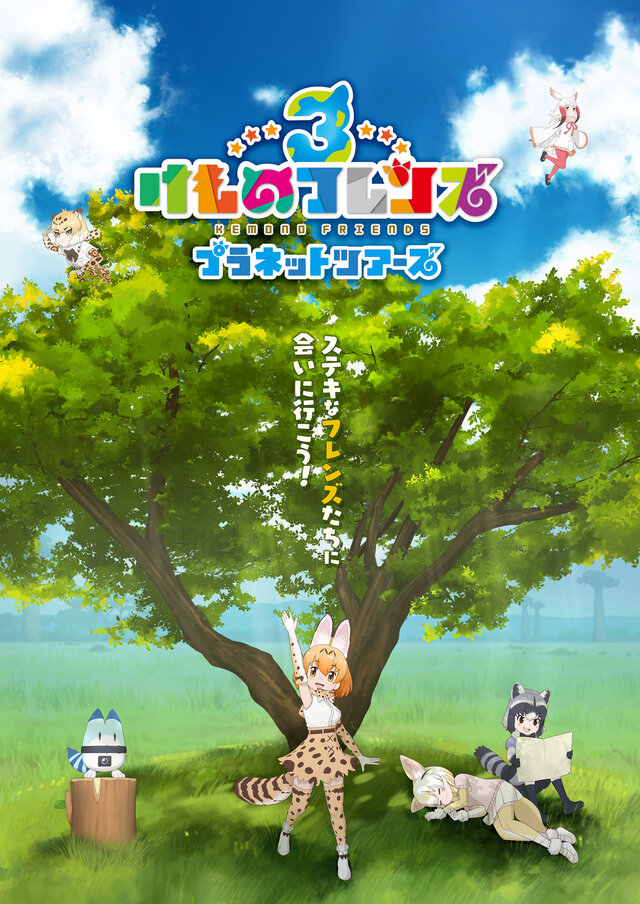 アーケード版『けものフレンズ３ プラネットツアーズ』9月26日より稼働開始！抽選で100名に声優陣のサイン入りAimeカードをプレゼント