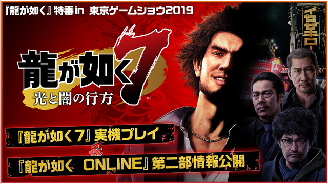 『龍が如く』特番in 東京ゲームショウ2019、13日夜21時に配信！『龍オン』第二部主人公とその物語がついに明かされる