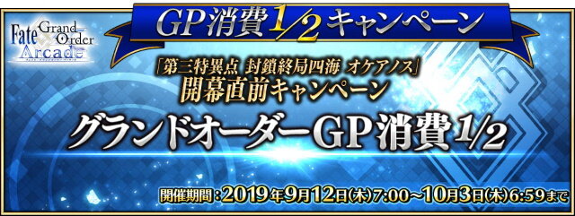 『FGO アーケード』「第三特異点 オケアノス」開幕直前キャンペーン開催決定！「グランドオーダー」も内容を完全リニューアル