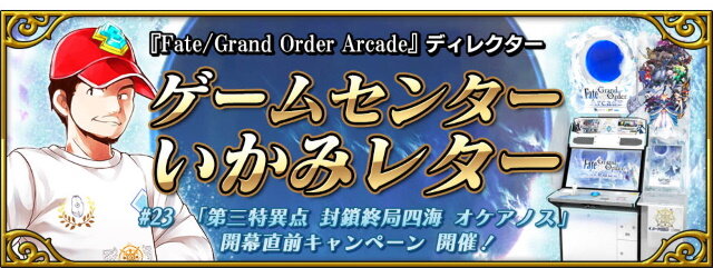 『FGO アーケード』「第三特異点 オケアノス」開幕直前キャンペーン開催決定！「グランドオーダー」も内容を完全リニューアル