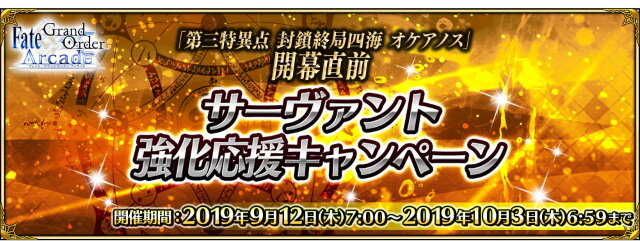 『FGO アーケード』「第三特異点 オケアノス」開幕直前キャンペーン開催決定！「グランドオーダー」も内容を完全リニューアル