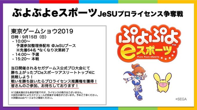 『ぷよぷよeスポーツ』「TGS2019」本日12日から優勝賞金200万円のプロ大会を初め数多くのイベントを開催！