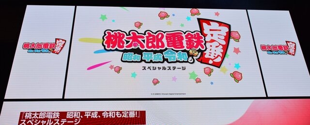 新作『桃太郎電鉄』「TGS2019」ステージイベントレポート！懐かしい思い出話や新たな取り組みに関する思いがあふれる