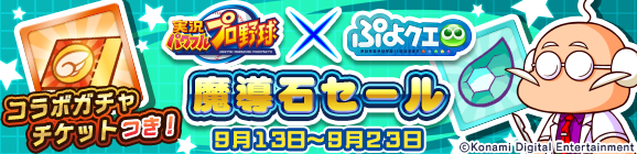 『ぷよクエ』×『実況パワフルプロ野球』コラボレーション開催中！特別デザインの「アルル ver.パワプロ」をゲット