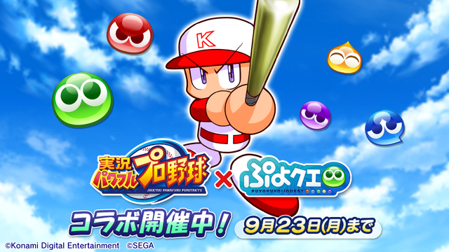 『ぷよクエ』×『実況パワフルプロ野球』コラボレーション開催中！特別デザインの「アルル ver.パワプロ」をゲット