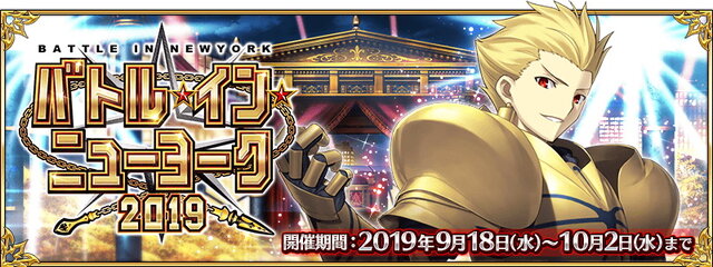 Fgo Boxガチャ形式確定 新イベント バトル イン ニューヨーク 19 9月18日開催 インサイド