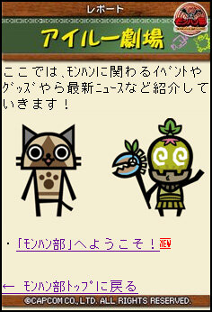 Wii『モンスターハンターG』、これからのイベントスケジュールと「モンハン部」の活動を紹介