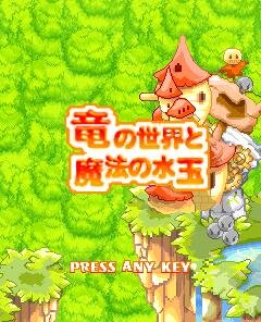 竜の世界と魔法の水玉