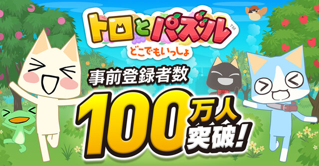 トロとパズル どこでもいっしょ 2日間で事前登録100万人突破 全員にトロの衣装 ゲーム内アイテムをセットでプレゼント インサイド