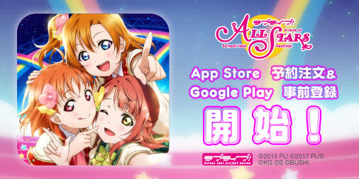 『ラブライブ！スクールアイドルフェスティバル ALL STARS』事前登録スタート！計27人のスクールアイドルが物語を彩る