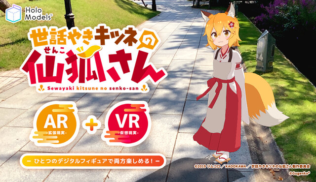 ちゃぶ台越しの「仙狐」があなたを癒す！「世話やきキツネの仙狐さん」VR体験会が9月23日まで開催中