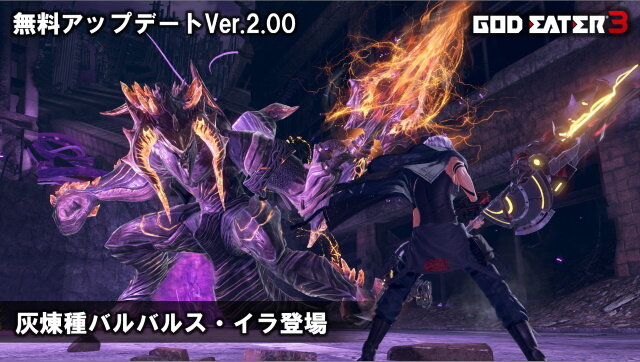 『GOD EATER 3』無料アップデートVer.2.00配信開始！クレアに注目した新エピソード「過去との邂逅」を追加