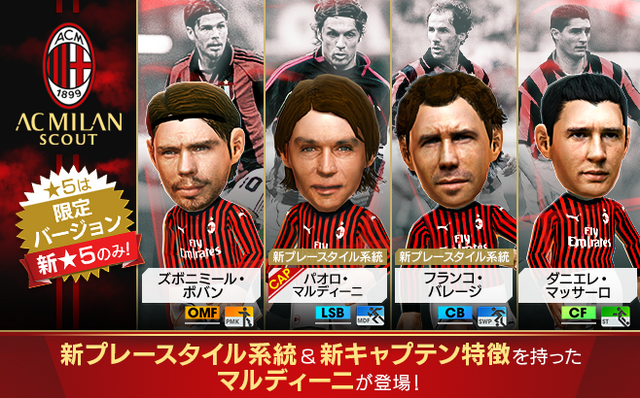 『サカつくRTW』史上最高のサイドバック「パオロ・マルディーニ選手」が登場！“AC MILAN SCOUT”開催中