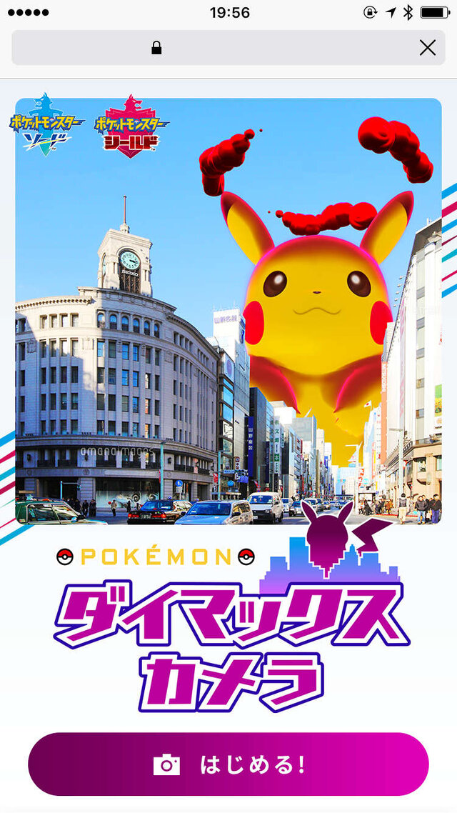 『ポケモン ソード・シールド』の「ダイマックス」を一足先に体験!? 巨大ポケモンの合成写真を作る新サービスを開始