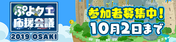 『ぷよクエ』「ぷよクエ応援会議2019 OSAKI」開催決定！抽選で100名様をセガサミーグループ本社にご招待