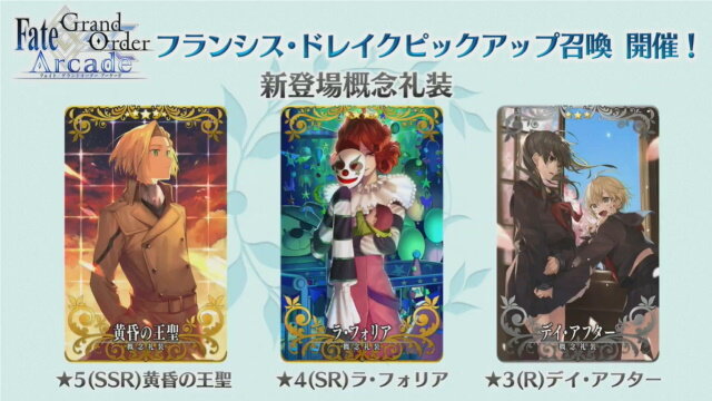 『FGO アーケード』ドレイク＆黒髭が新登場！「第三特異点 オケアノス」9月26日開幕―「呼符」のリニューアルや「聖杯転臨」も実装【生放送まとめ】